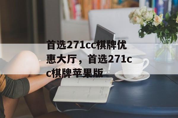 首选271cc棋牌优惠大厅，首选271cc棋牌苹果版