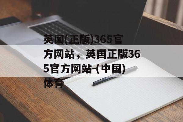 英国(正版)365官方网站，英国正版365官方网站-(中国)体育