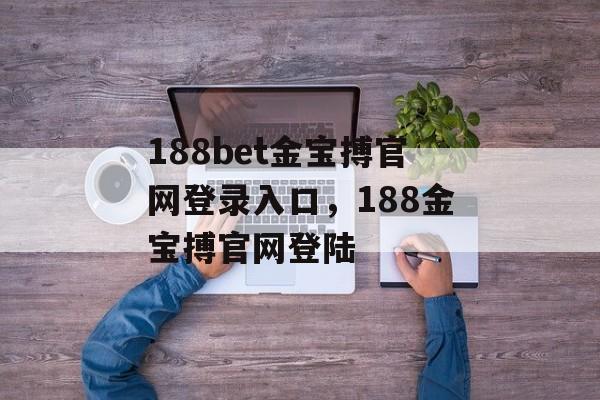 188bet金宝搏官网登录入口，188金宝搏官网登陆