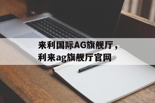 来利国际AG旗舰厅，利来ag旗舰厅官网