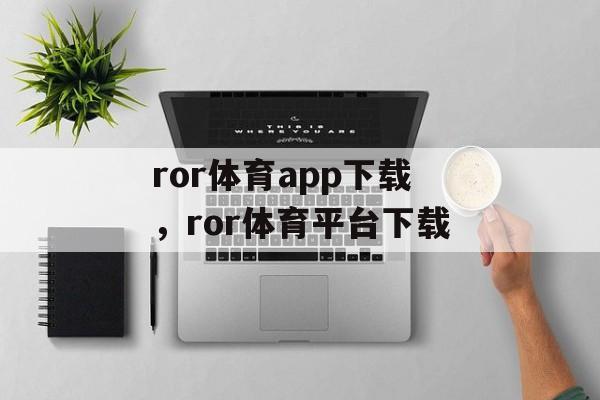 ror体育app下载，ror体育平台下载