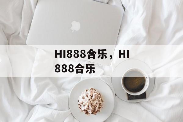 HI888合乐，HI888合乐