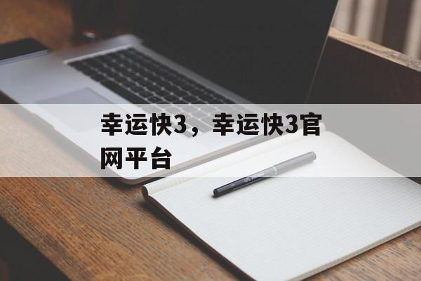 幸运快3，幸运快3官网平台